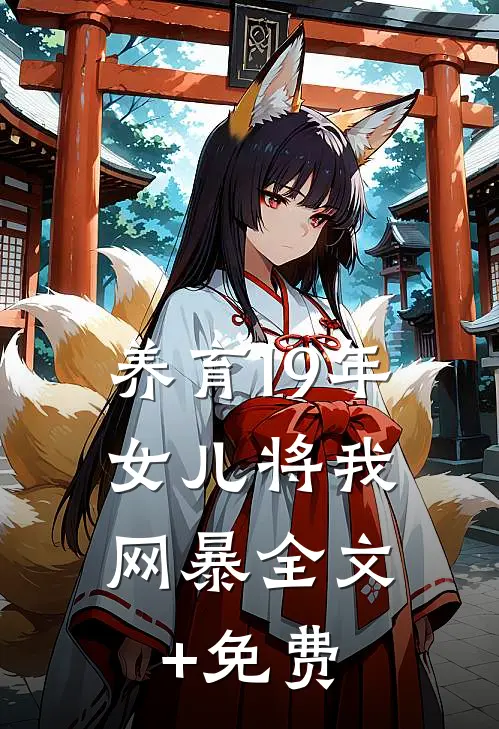 养育19年，女儿将我网暴全文+免费