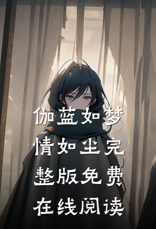 伽蓝如梦情如尘完整版免费在线阅读