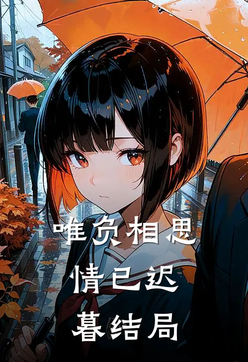 唯负相思，情已迟暮结局