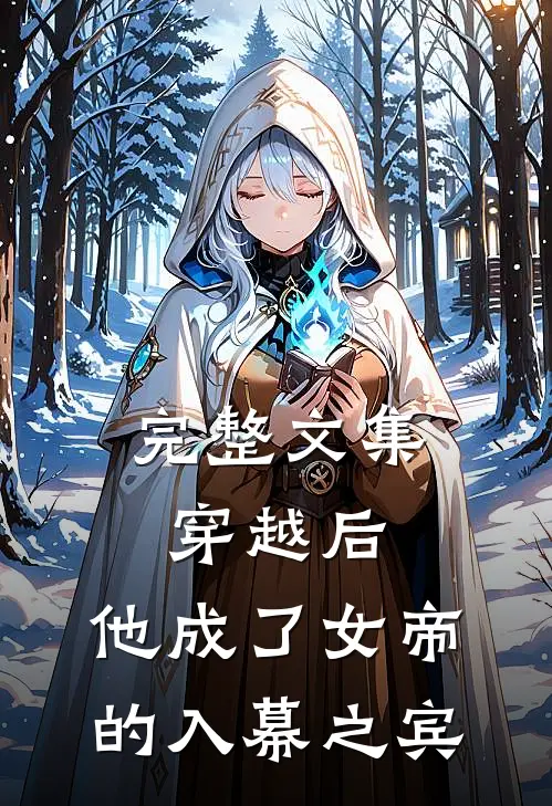 完整文集穿越后,他成了女帝的入幕之宾