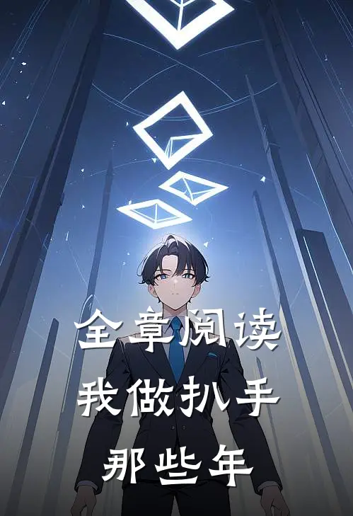 全章阅读我做扒手那些年