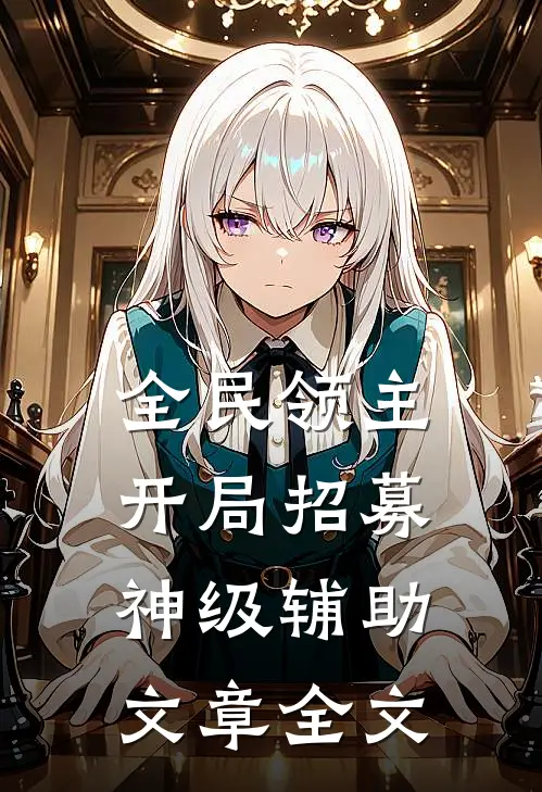 全民领主：开局招募神级辅助文章全文