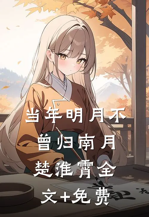 当年明月不曾归南月楚淮霄全文+免费