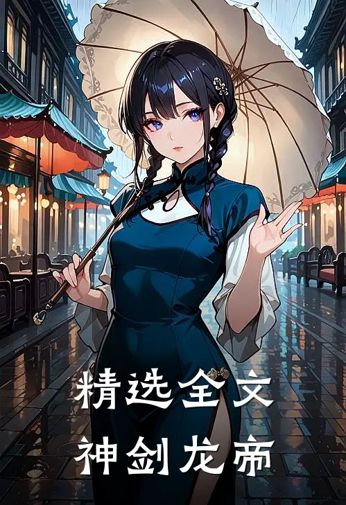 精选全文神剑龙帝