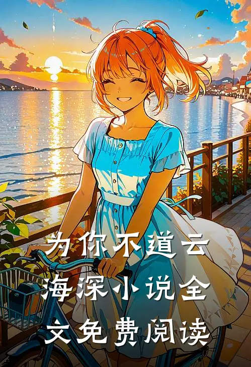为你不道云海深小说全文免费阅读