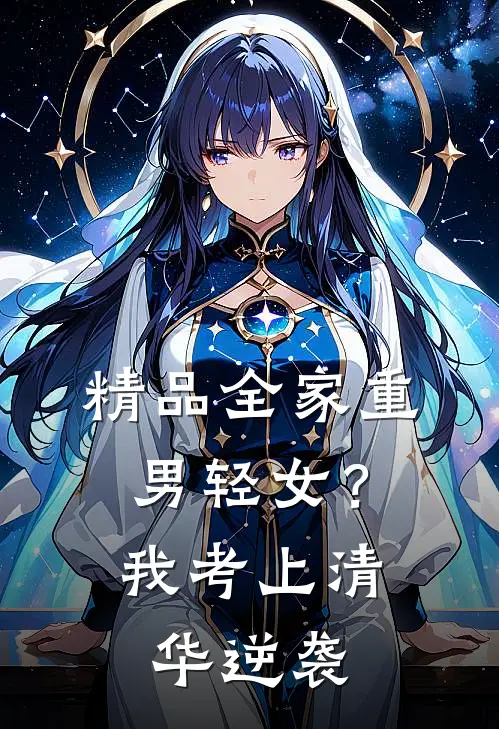 精品全家重男轻女？我考上清华逆袭