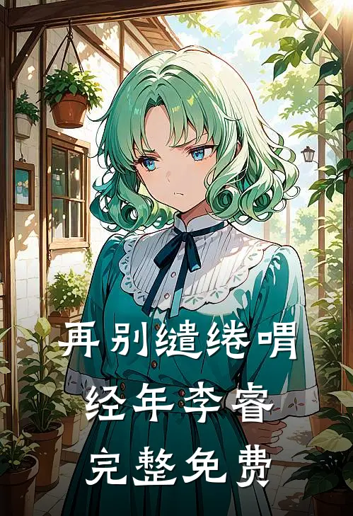 再别缱绻喟经年李睿完整免费