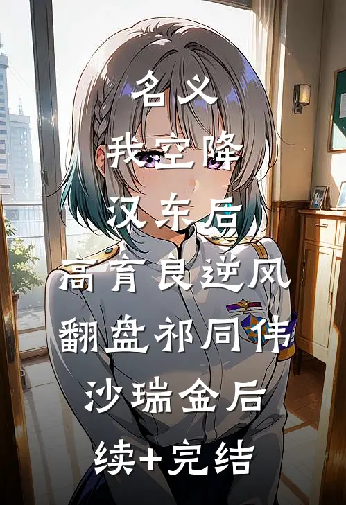名义：我空降汉东后，高育良逆风翻盘祁同伟沙瑞金后续+完结