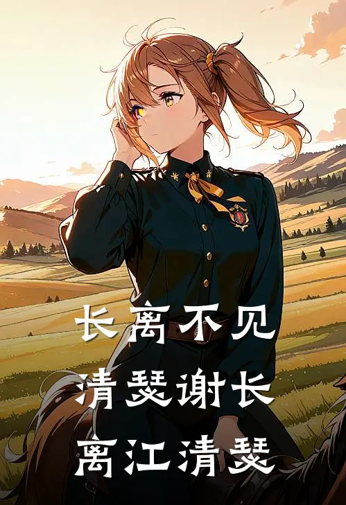 长离不见清瑟谢长离江清瑟