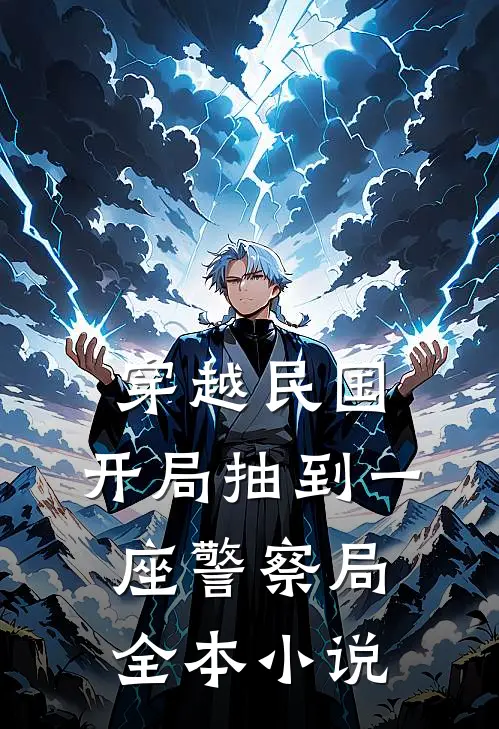 穿越民国：开局抽到一座警察局全本小说