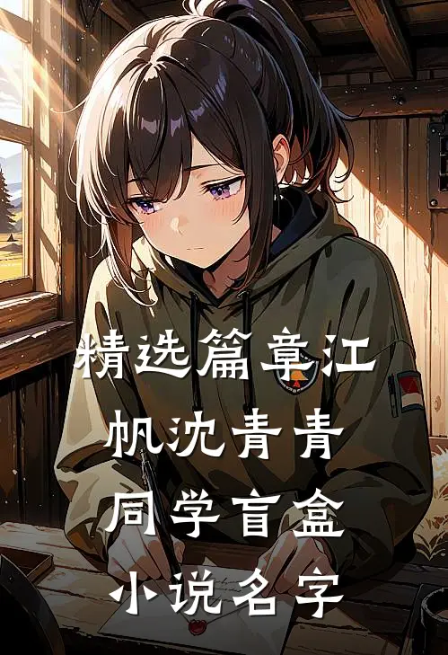精选篇章江帆沈青青同学盲盒小说名字