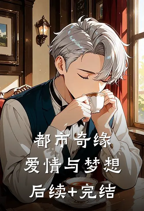 都市奇缘：爱情与梦想后续+完结