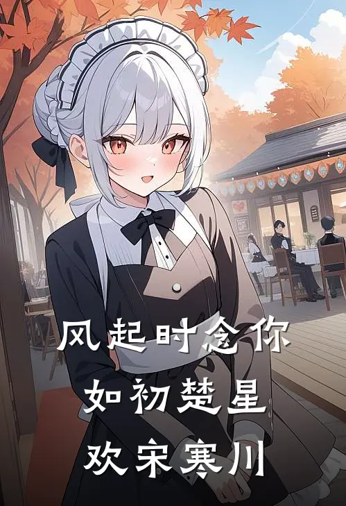 风起时念你如初楚星欢宋寒川