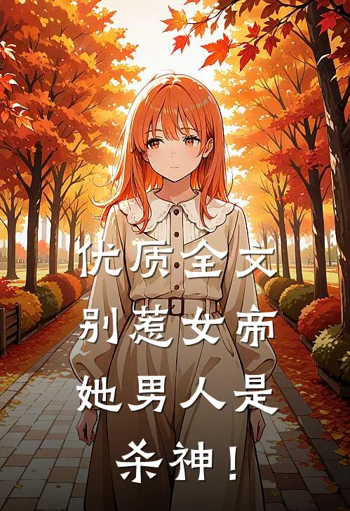 优质全文别惹女帝，她男人是杀神！