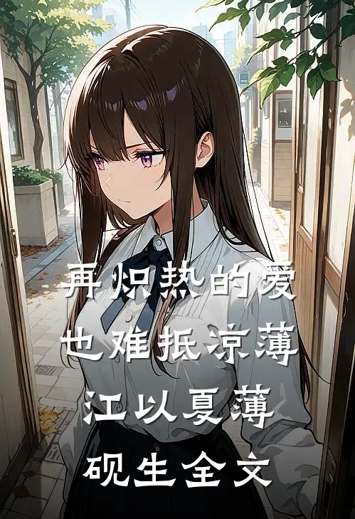 再炽热的爱也难抵凉薄江以夏薄砚生全文