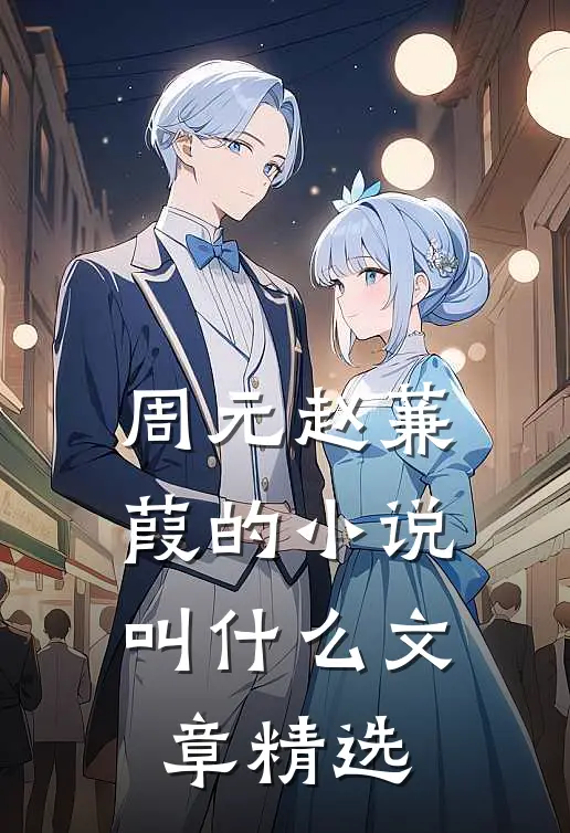 周元赵蒹葭的小说叫什么文章精选