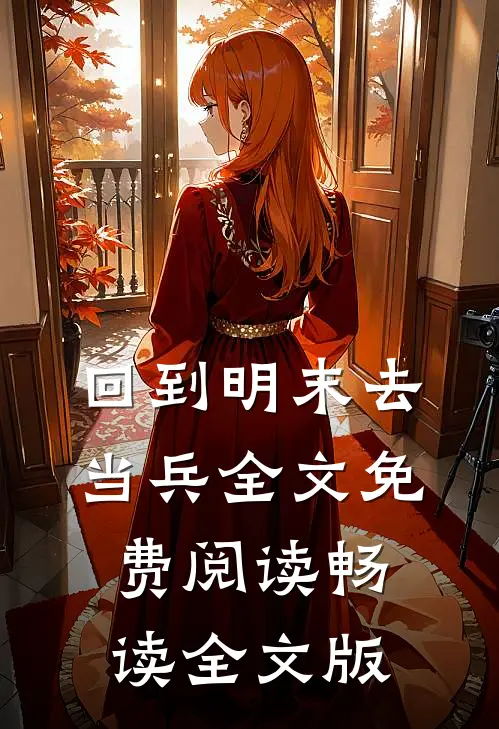 回到明末去当兵全文免费阅读畅读全文版