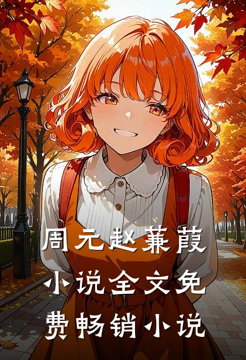 周元赵蒹葭小说全文免费畅销小说