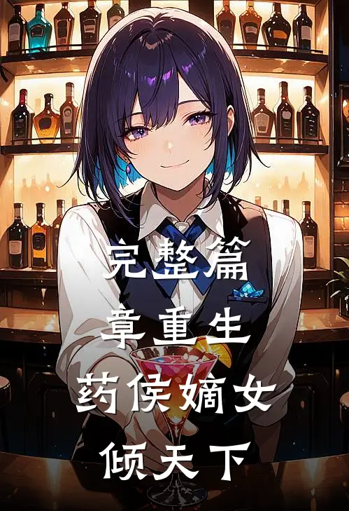 完整篇章重生：药侯嫡女倾天下