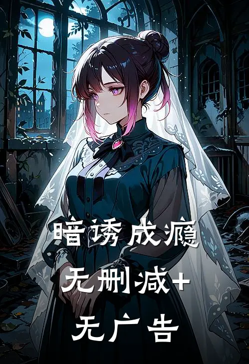 暗诱成瘾无删减+无广告