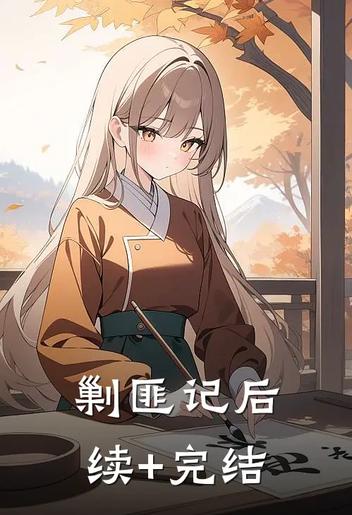 剿匪记后续+完结