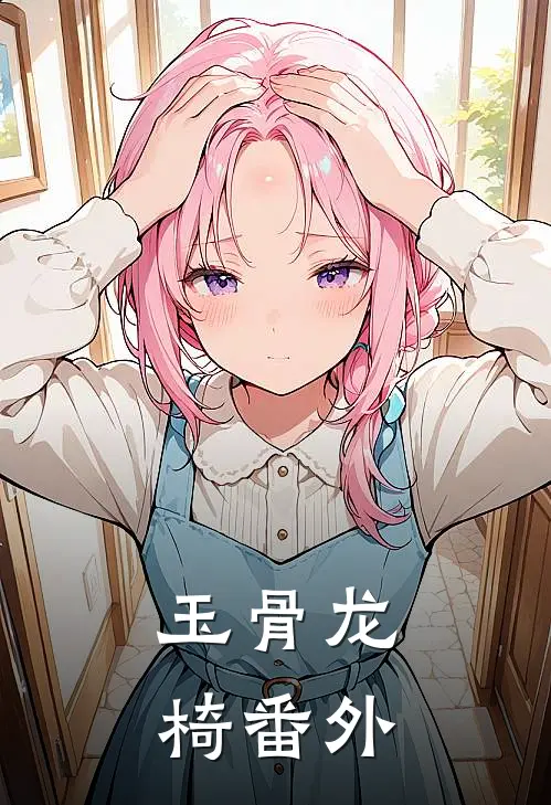 玉骨龙椅番外