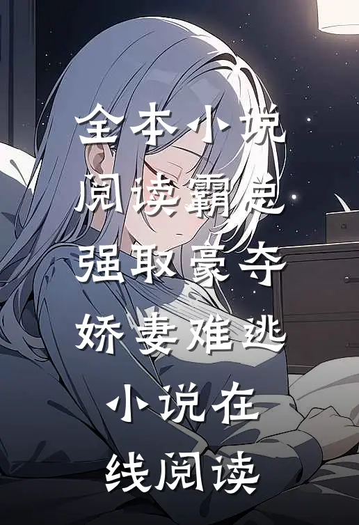 全本小说阅读霸总强取豪夺娇妻难逃小说在线阅读
