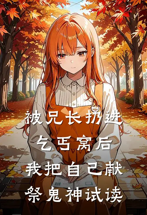 被兄长扔进乞丐窝后，我把自己献祭鬼神试读
