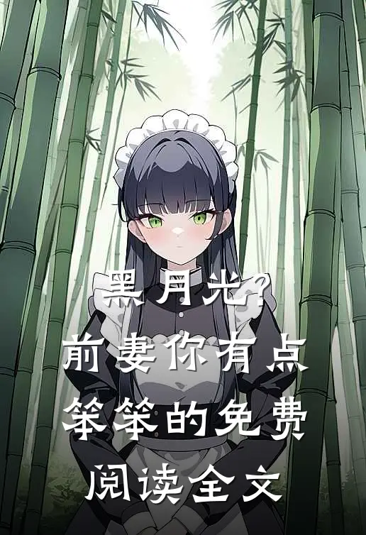 黑月光?前妻你有点笨笨的免费阅读全文