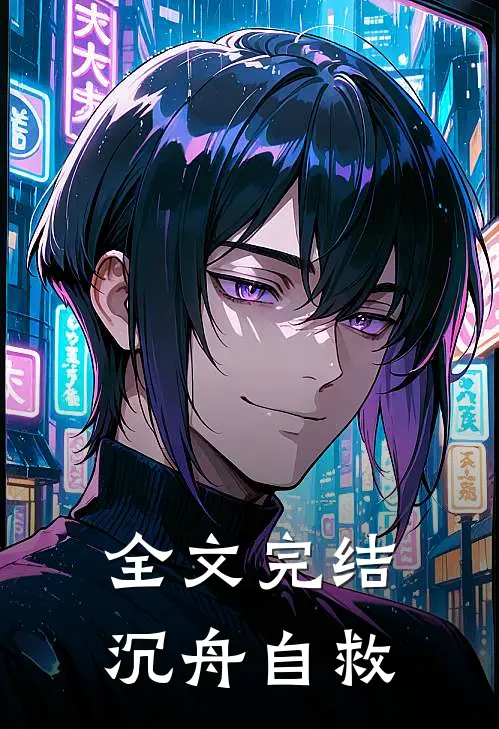 全文完结沉舟自救