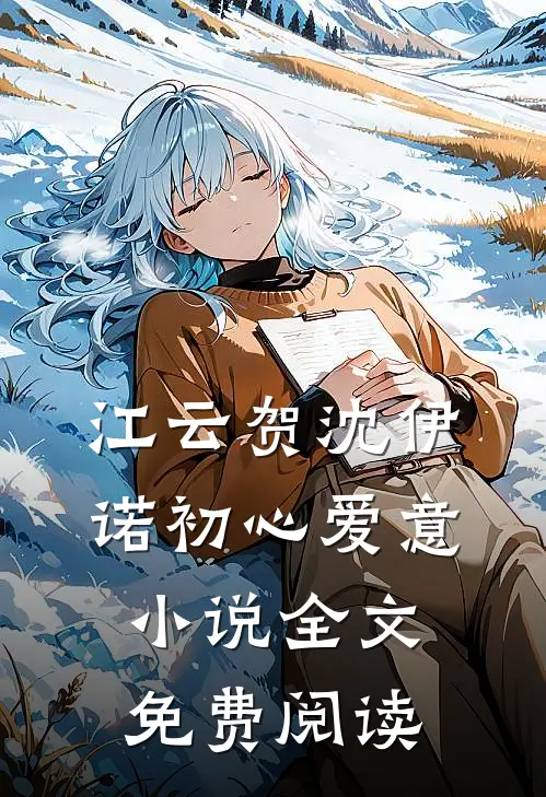 江云贺沈伊诺初心爱意小说全文免费阅读