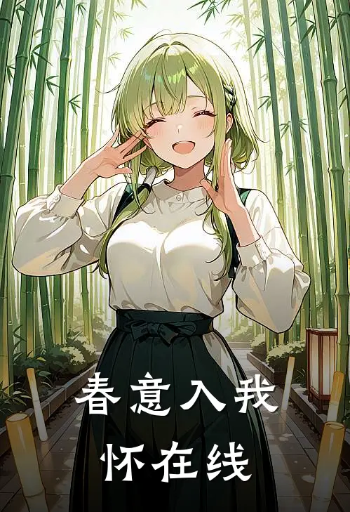 春意入我怀在线