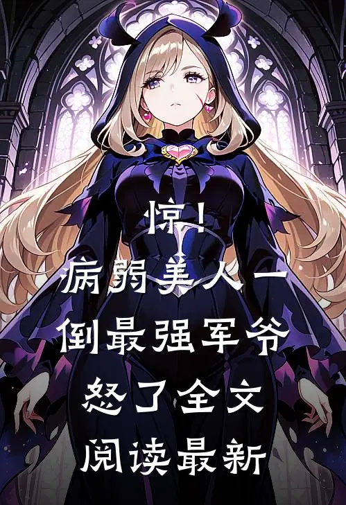 惊！病弱美人一倒，最强军爷怒了全文阅读最新