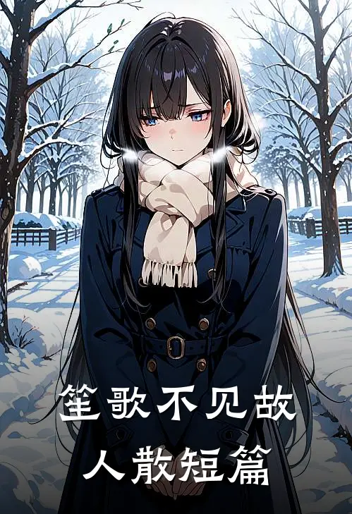 笙歌不见故人散短篇