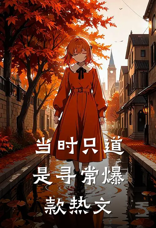 当时只道是寻常爆款热文