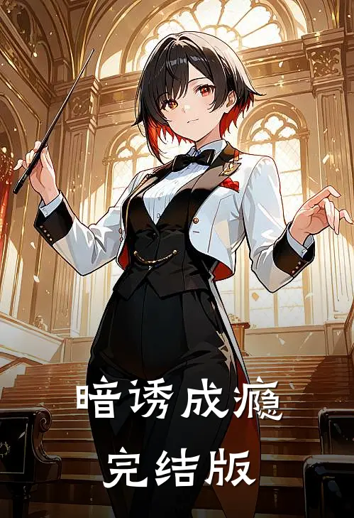 暗诱成瘾完结版