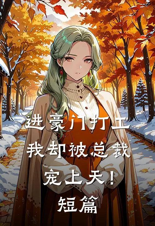 进豪门打工，我却被总裁宠上天！短篇