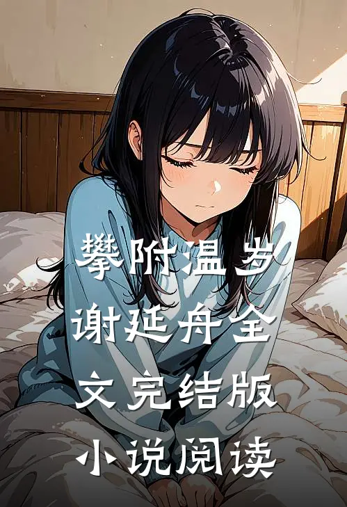 攀附温岁谢延舟全文完结版小说阅读