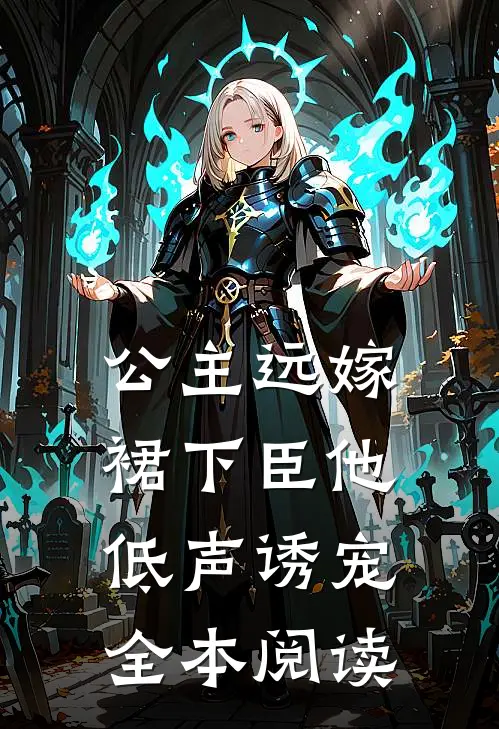 公主远嫁，裙下臣他低声诱宠全本阅读