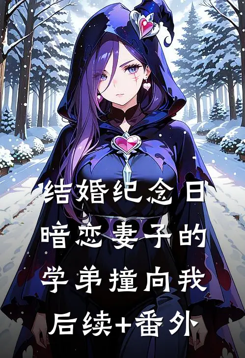 结婚纪念日，暗恋妻子的学弟撞向我后续+番外