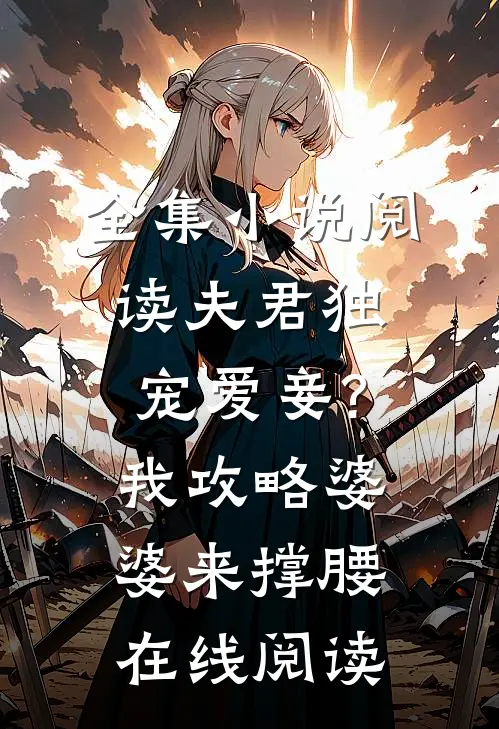 全集小说阅读夫君独宠爱妾?我攻略婆婆来撑腰在线阅读
