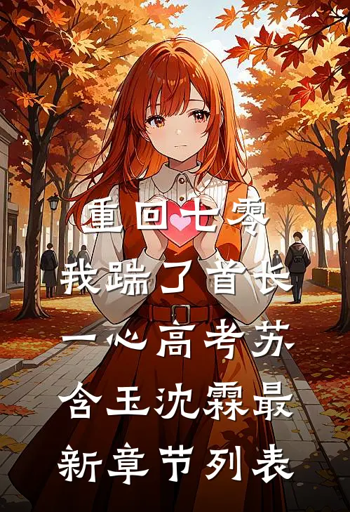 重回七零，我踹了首长一心高考苏含玉沈霖最新章节列表
