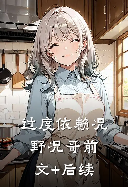 过度依赖况野况哥前文+后续