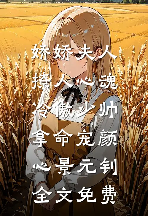 娇娇夫人撩人心魂，冷傲少帅拿命宠颜心景元钊全文免费