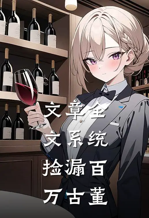 文章全文系统：捡漏百万古董