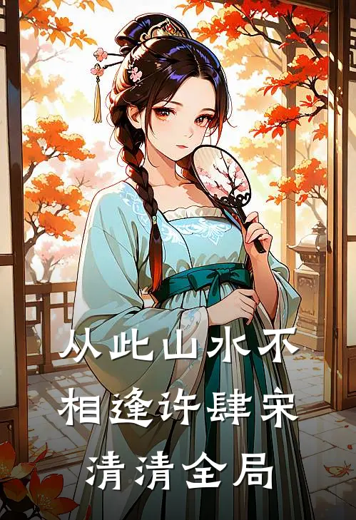 从此山水不相逢许肆宋清清全局