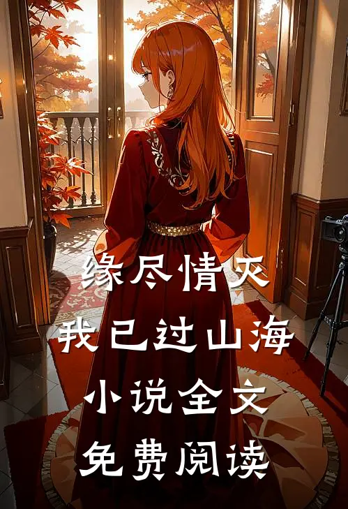 缘尽情灭，我已过山海小说全文免费阅读