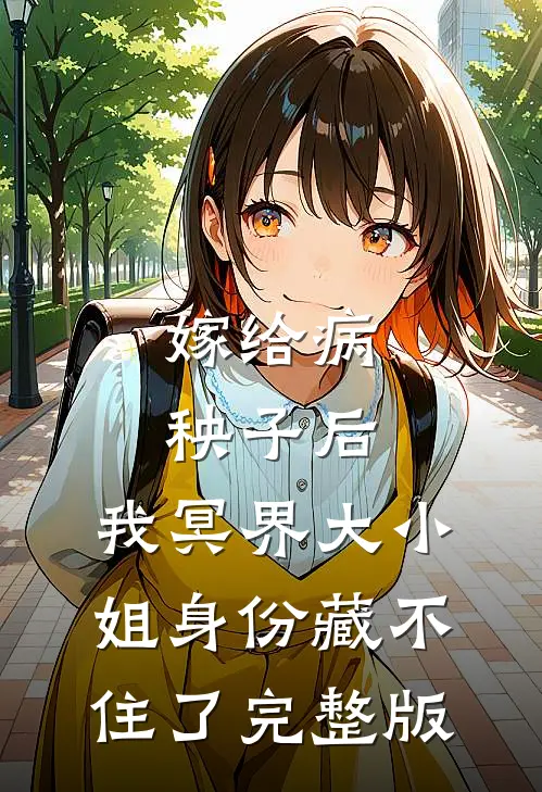 嫁给病秧子后，我冥界大小姐身份藏不住了完整版