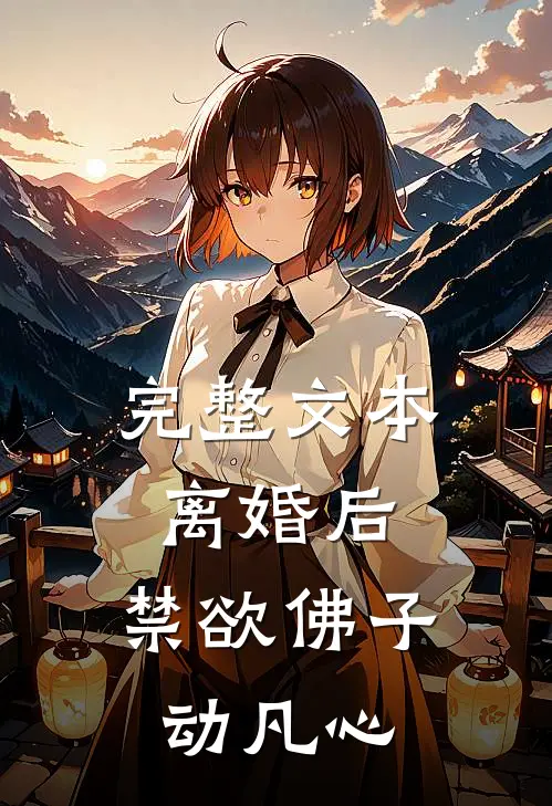 完整文本离婚后，禁欲佛子动凡心