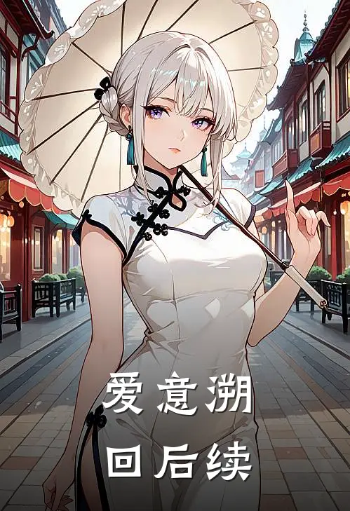 爱意溯回后续